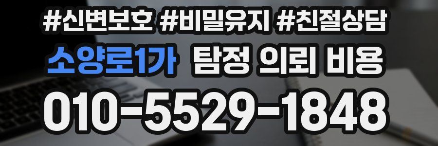 소양로1가 탐정 의뢰 비용