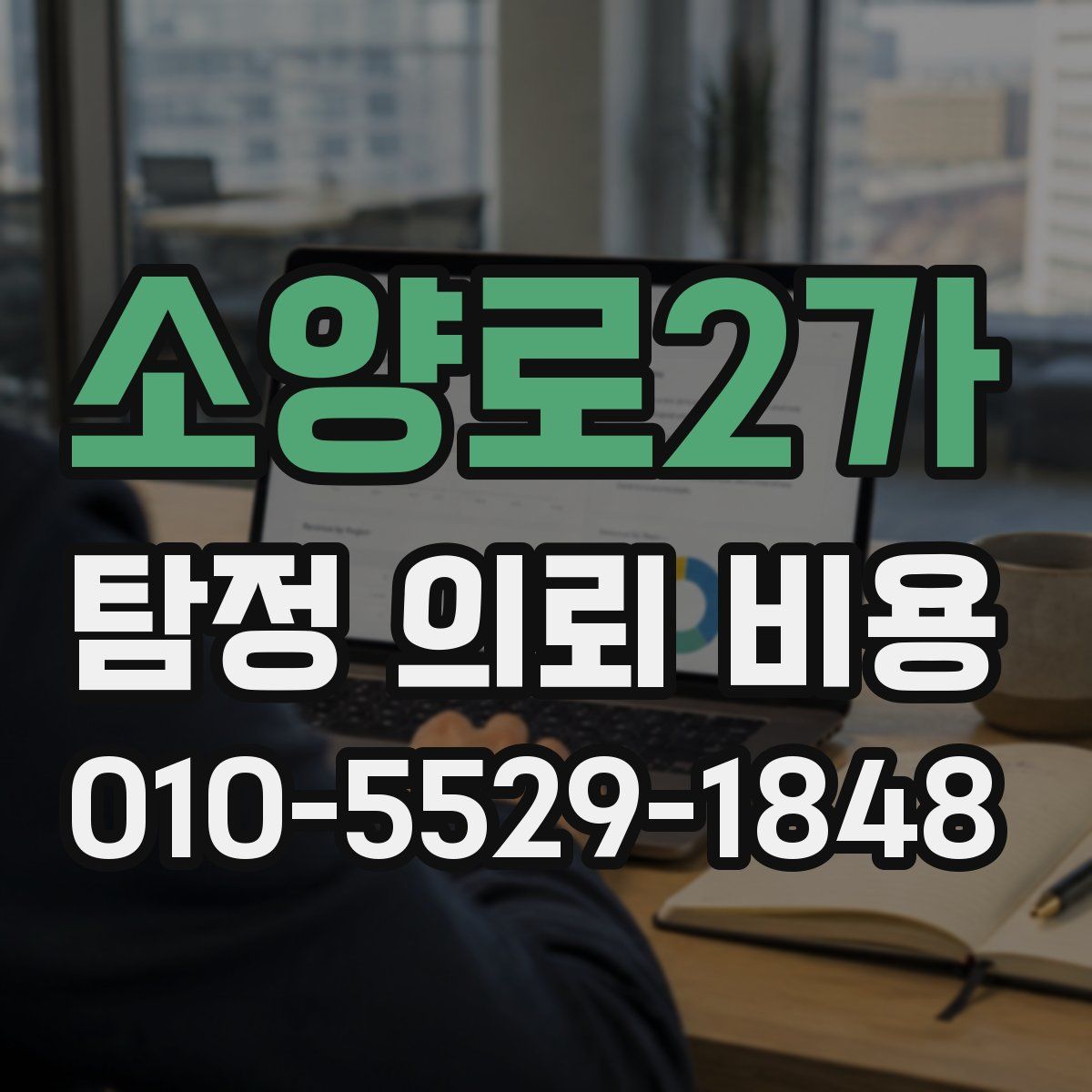 소양로2가 탐정 의뢰 비용