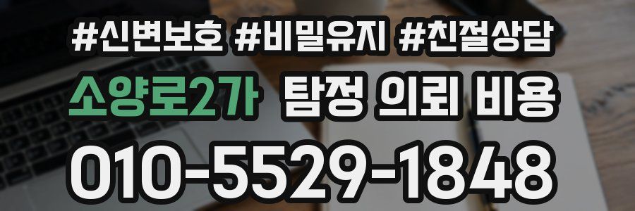 소양로2가 탐정 의뢰 비용