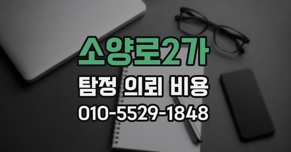 소양로2가 탐정 의뢰 비용