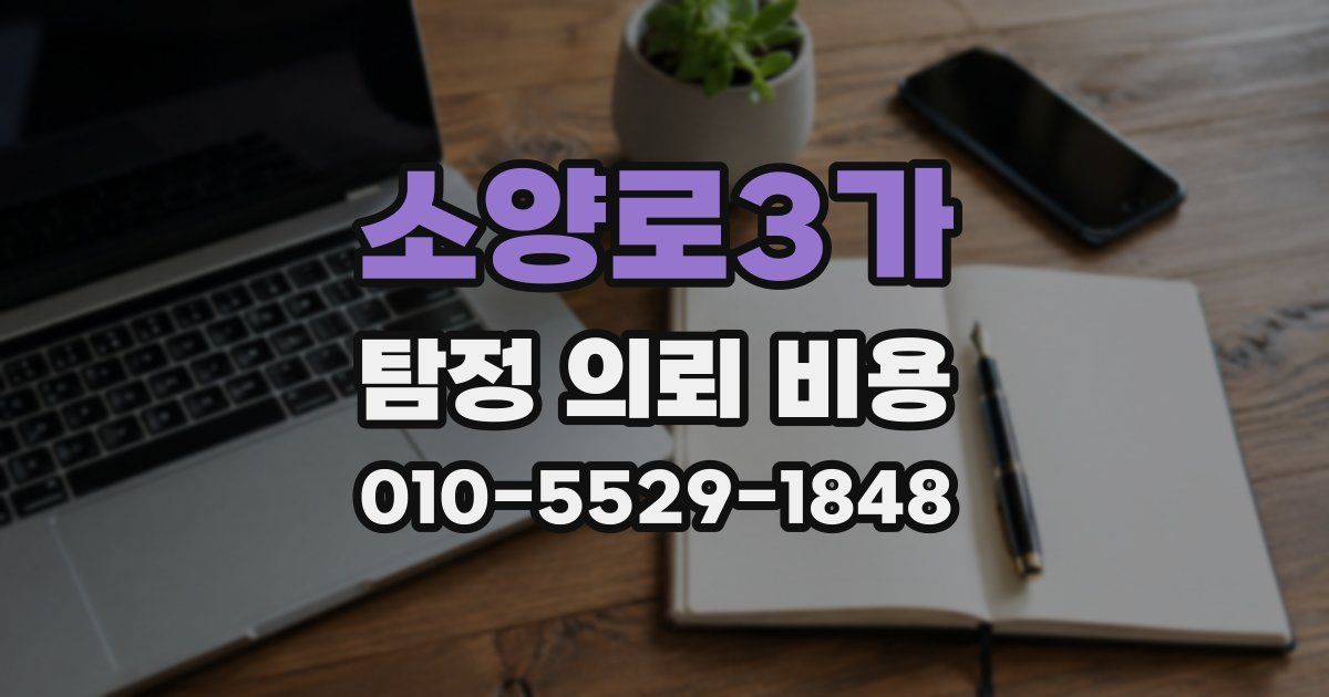 소양로3가 탐정 의뢰 비용