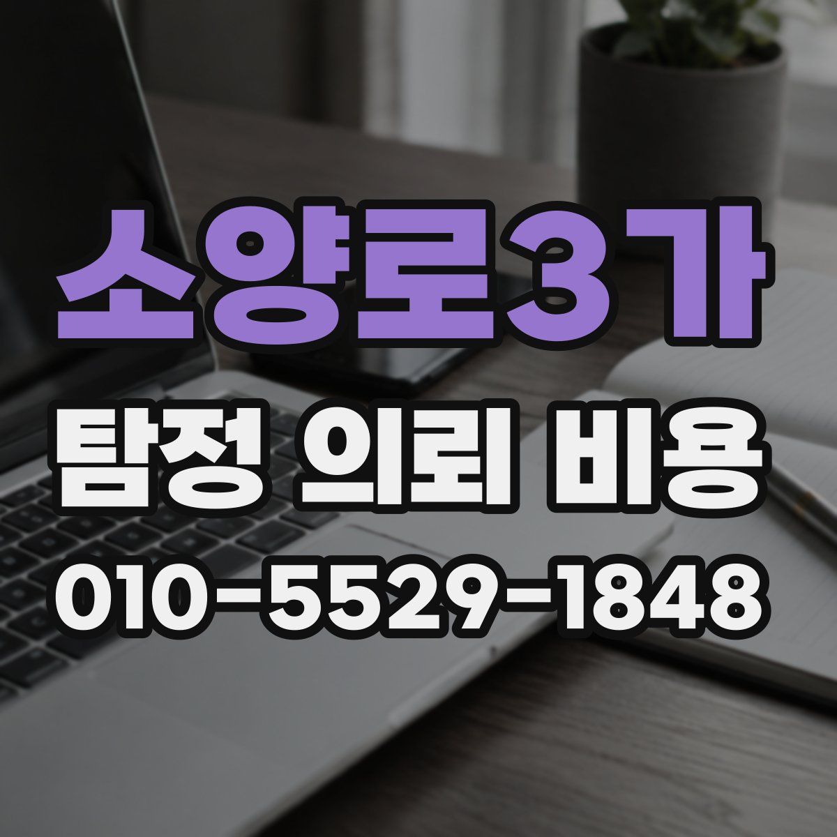 소양로3가 탐정 의뢰 비용