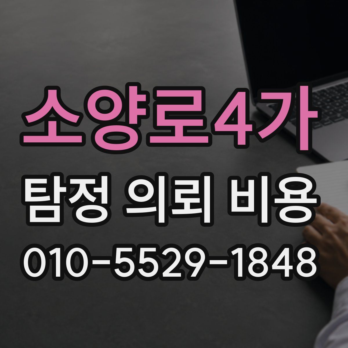 소양로4가 탐정 의뢰 비용