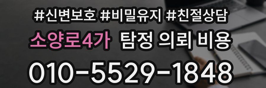 소양로4가 탐정 의뢰 비용
