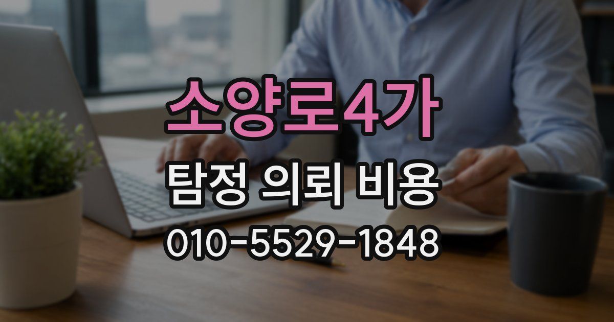 소양로4가 탐정 의뢰 비용