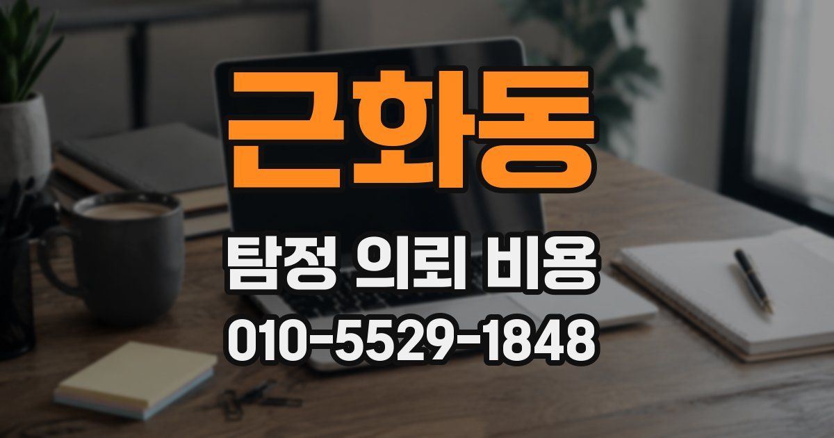 근화동 탐정 의뢰 비용