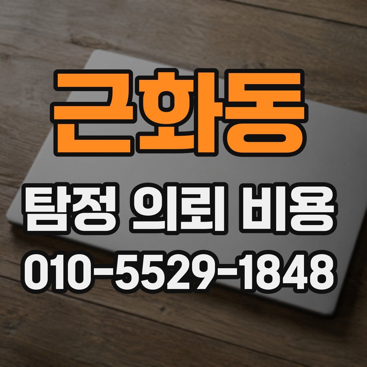근화동 탐정 의뢰 비용