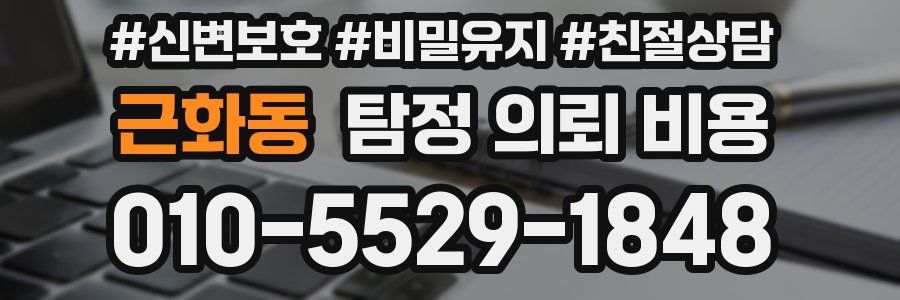 근화동 탐정 의뢰 비용