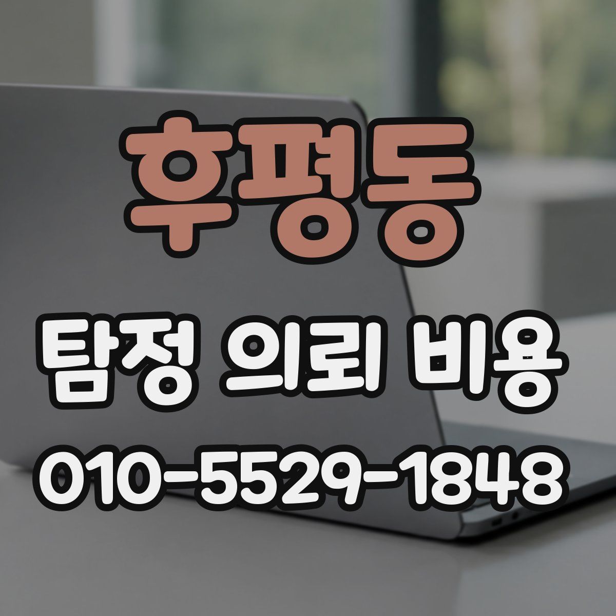 후평동 탐정 의뢰 비용
