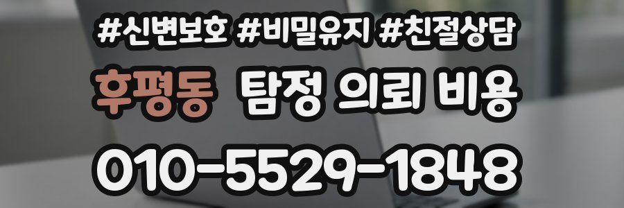 후평동 탐정 의뢰 비용