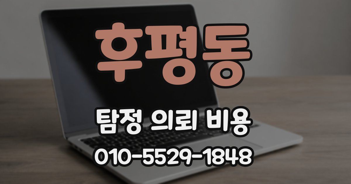후평동 탐정 의뢰 비용