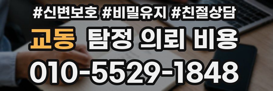 교동 탐정 의뢰 비용