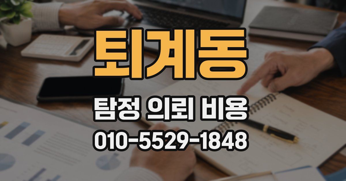 퇴계동 탐정 의뢰 비용