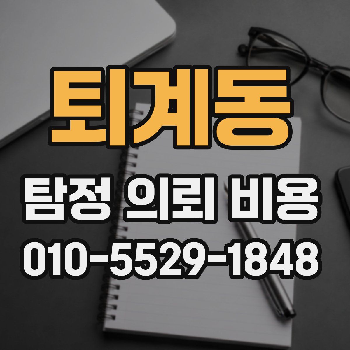 퇴계동 탐정 의뢰 비용