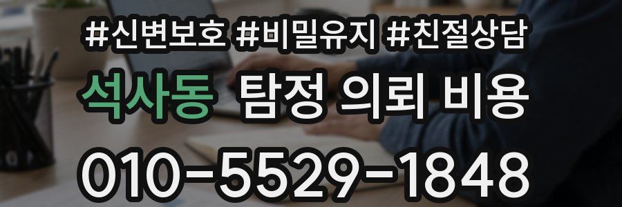 석사동 탐정 의뢰 비용