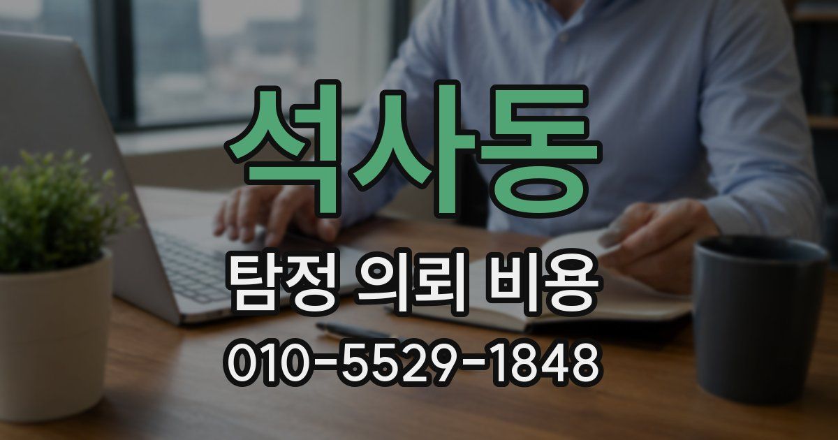 석사동 탐정 의뢰 비용