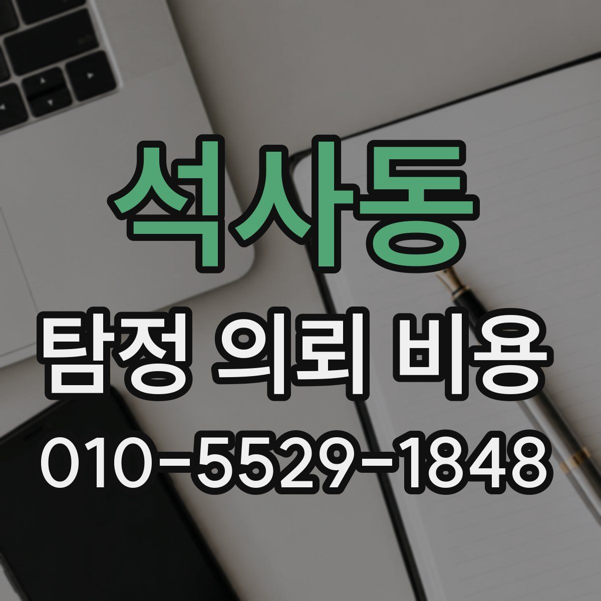 석사동 탐정 의뢰 비용