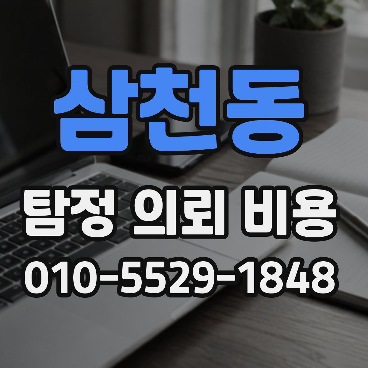 삼천동 탐정 의뢰 비용