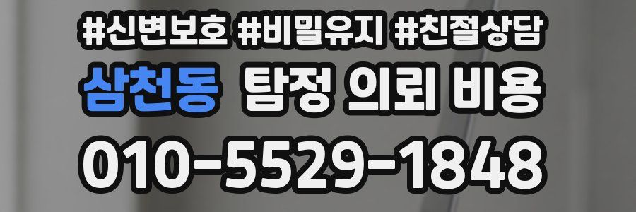 삼천동 탐정 의뢰 비용