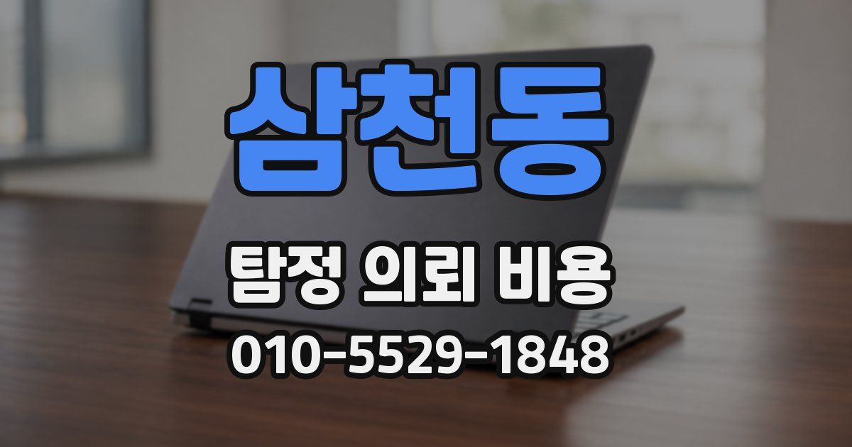 삼천동 탐정 의뢰 비용
