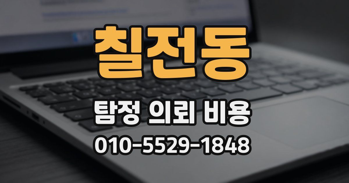 칠전동 탐정 의뢰 비용