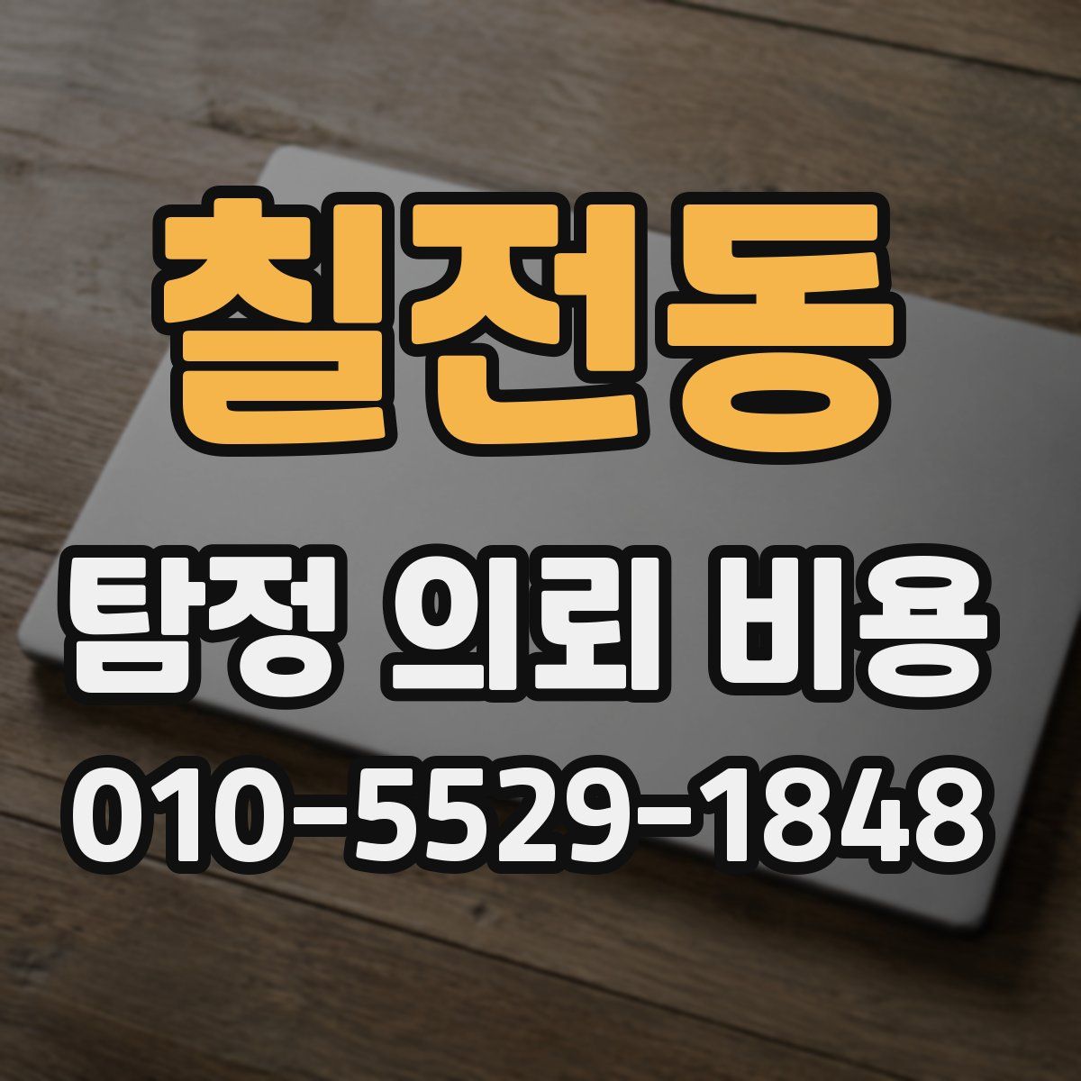 칠전동 탐정 의뢰 비용