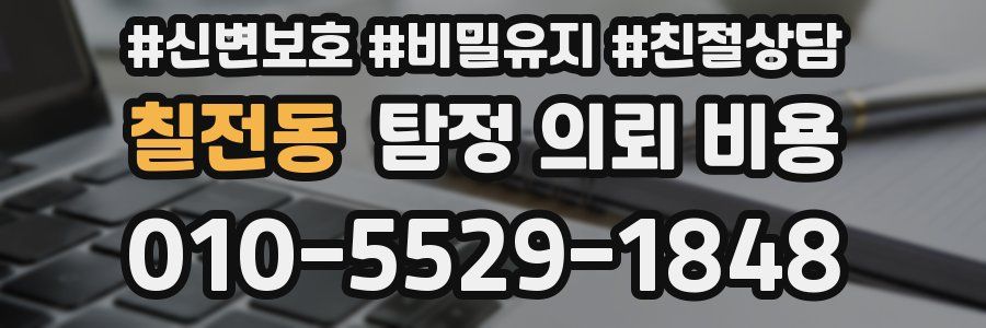 칠전동 탐정 의뢰 비용