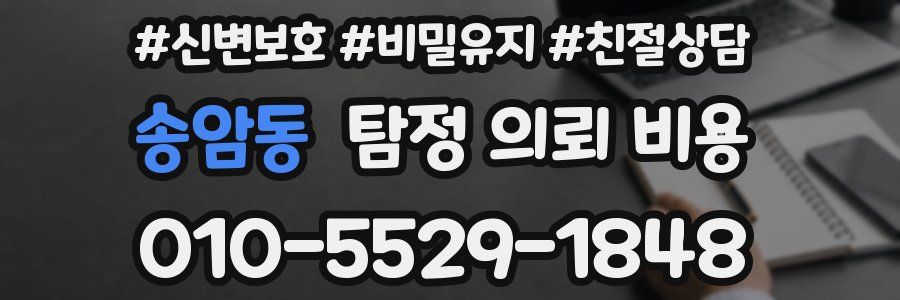 송암동 탐정 의뢰 비용