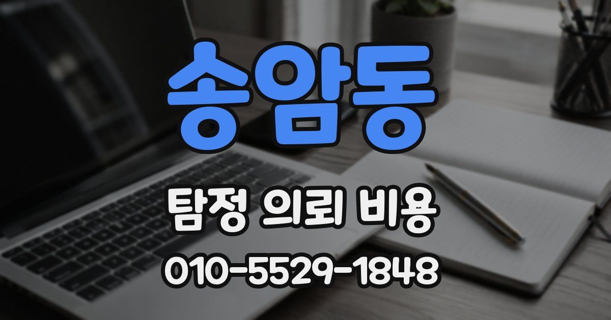 송암동 탐정 의뢰 비용