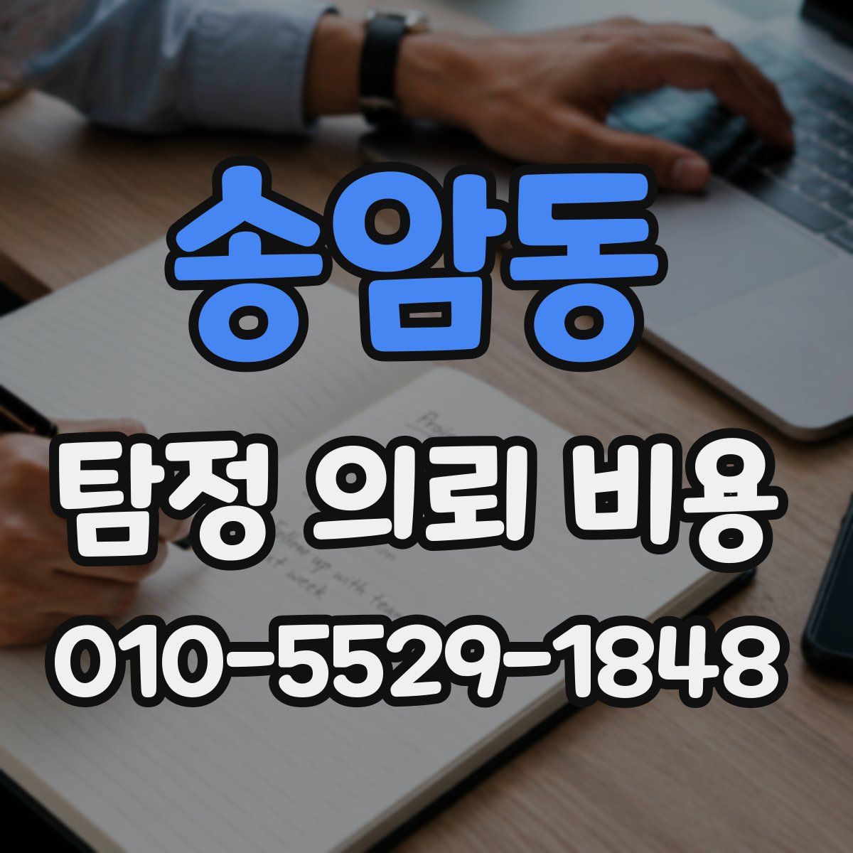 송암동 탐정 의뢰 비용