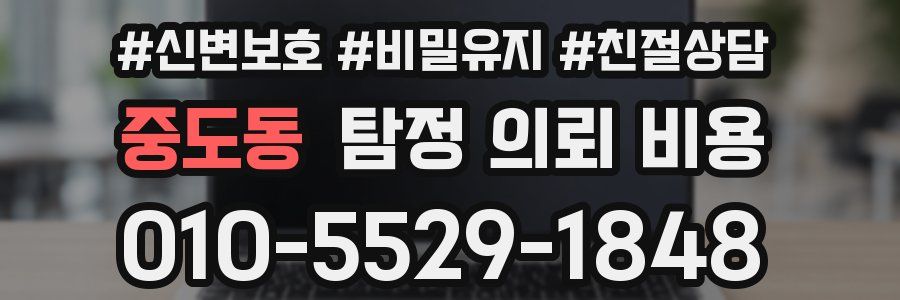 중도동 탐정 의뢰 비용