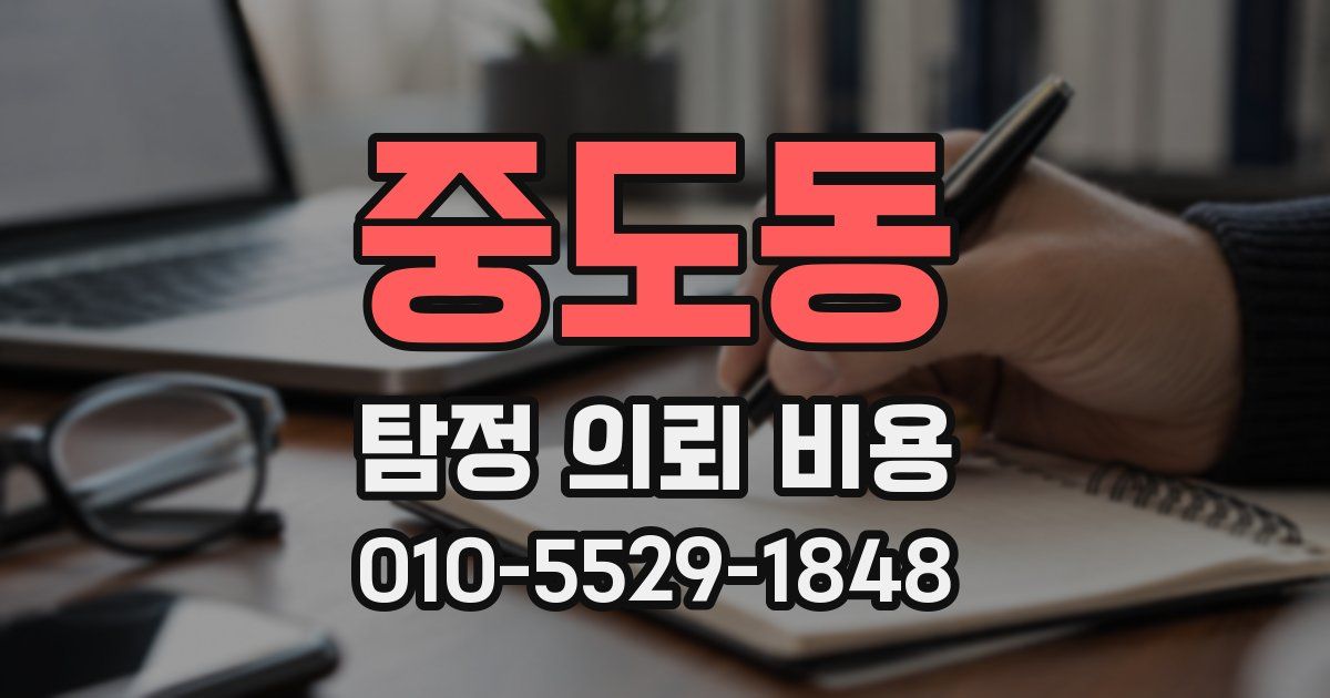 중도동 탐정 의뢰 비용