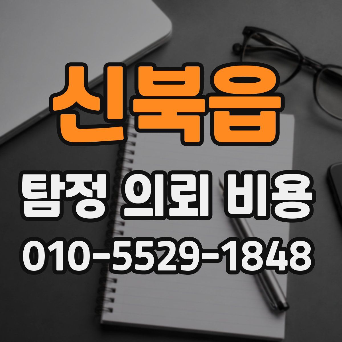 신북읍 탐정 의뢰 비용
