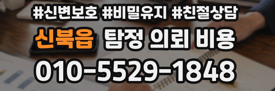 신북읍 탐정 의뢰 비용