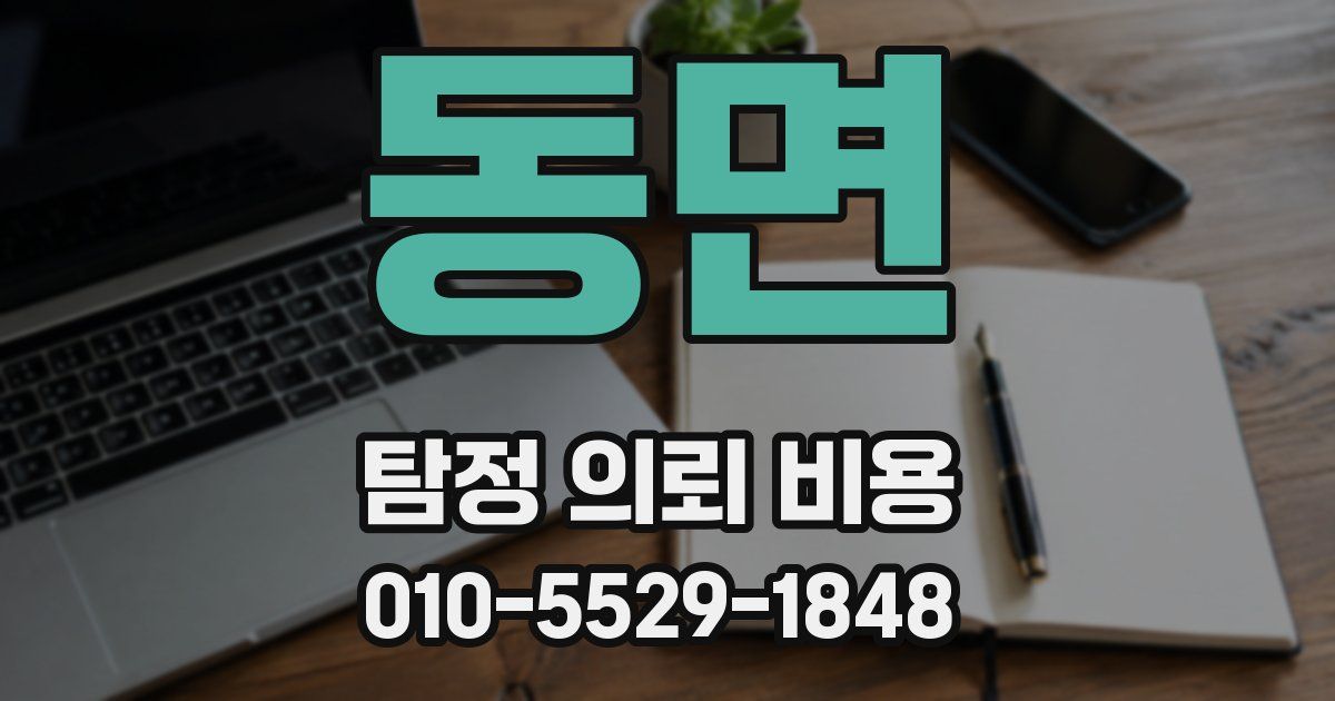동면 탐정 의뢰 비용