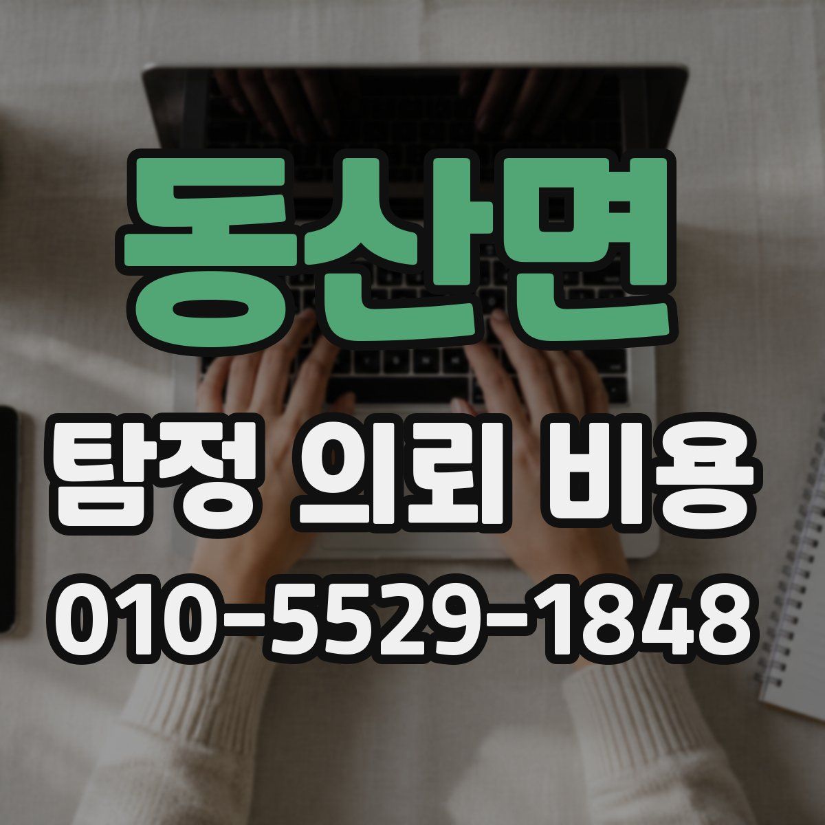 동산면 탐정 의뢰 비용