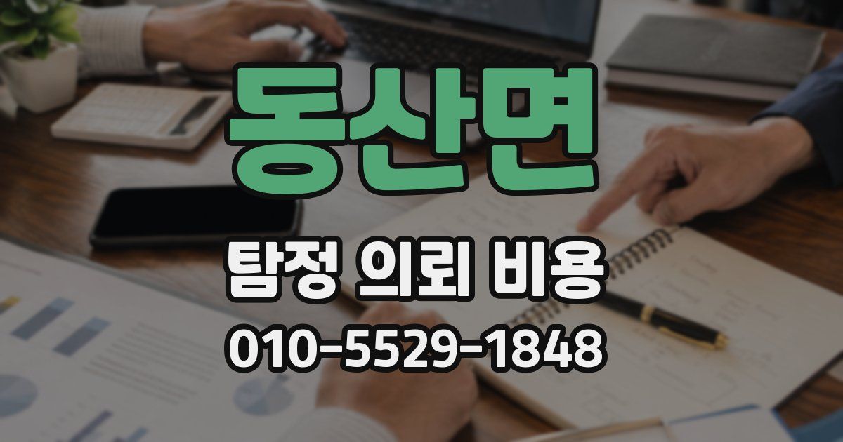동산면 탐정 의뢰 비용