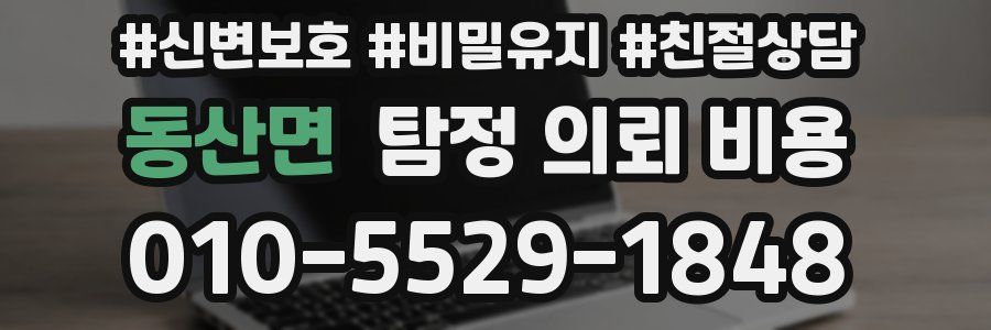 동산면 탐정 의뢰 비용