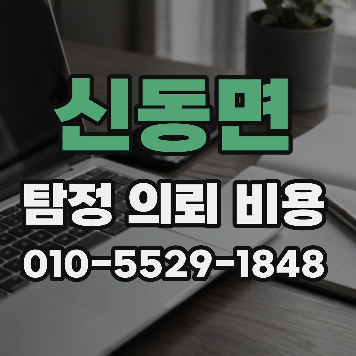 신동면 탐정 의뢰 비용