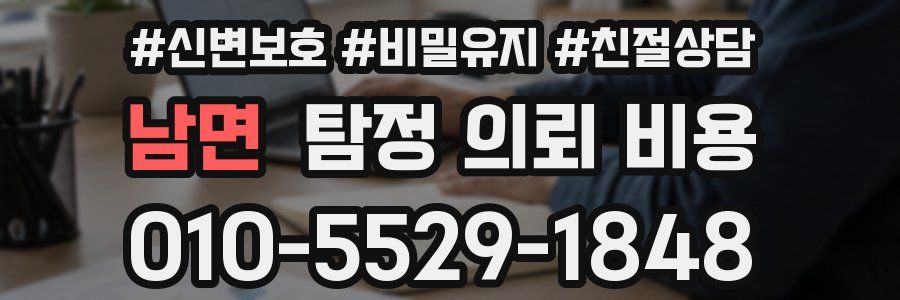 남면 탐정 의뢰 비용