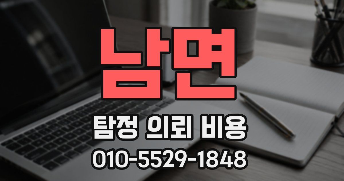 남면 탐정 의뢰 비용