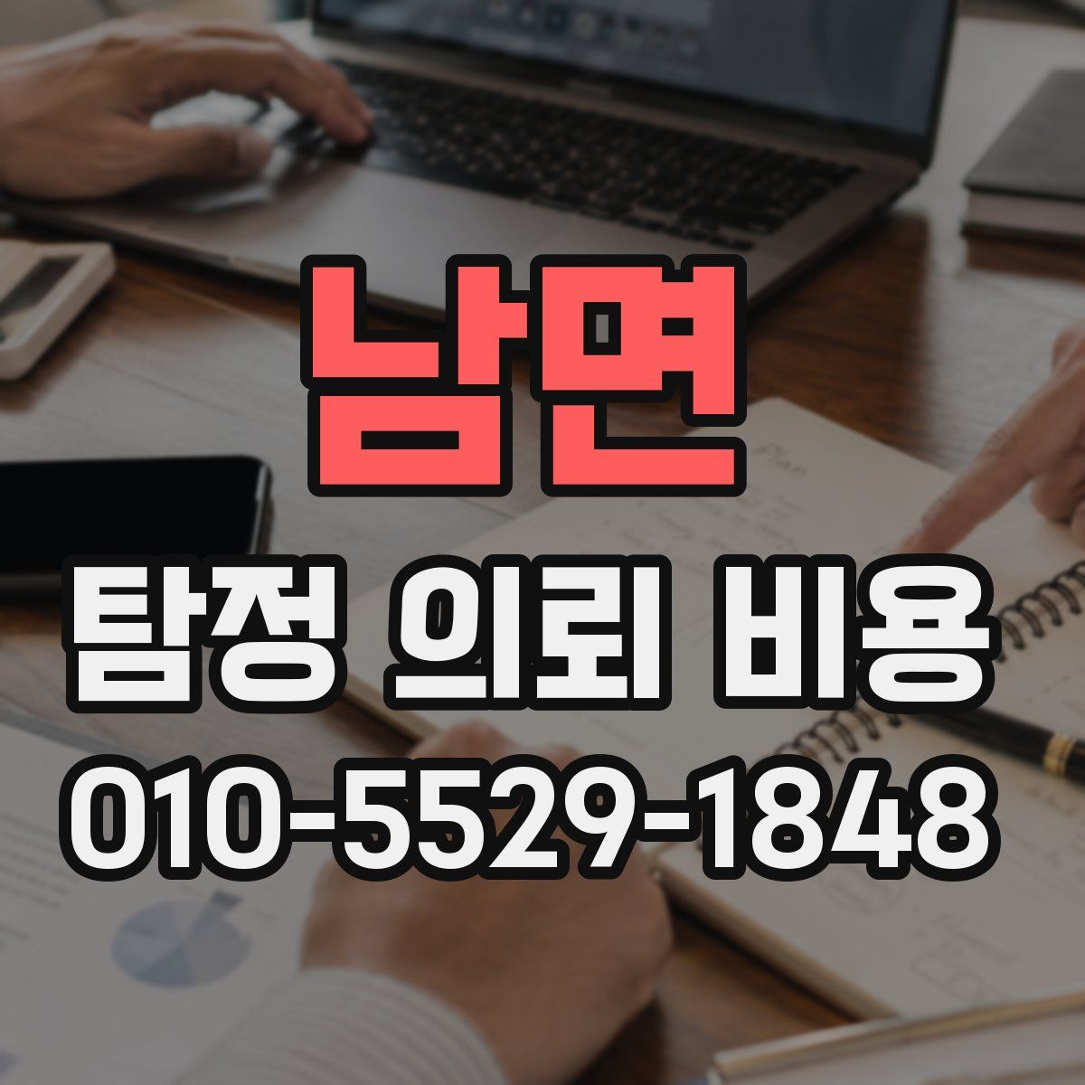 남면 탐정 의뢰 비용