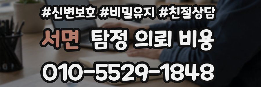 서면 탐정 의뢰 비용