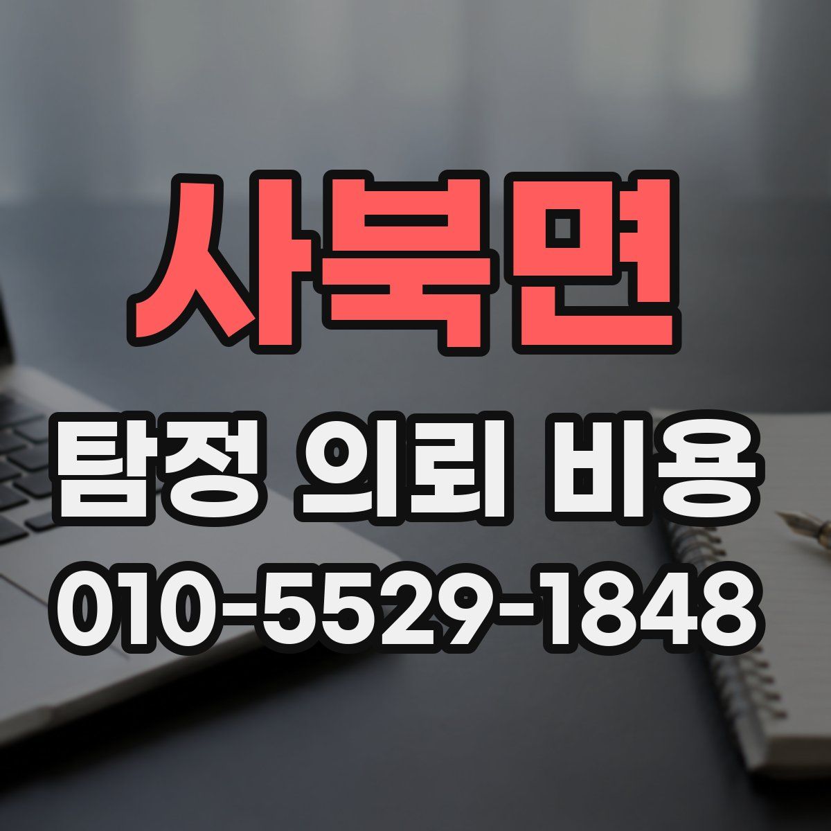 사북면 탐정 의뢰 비용