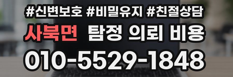 사북면 탐정 의뢰 비용