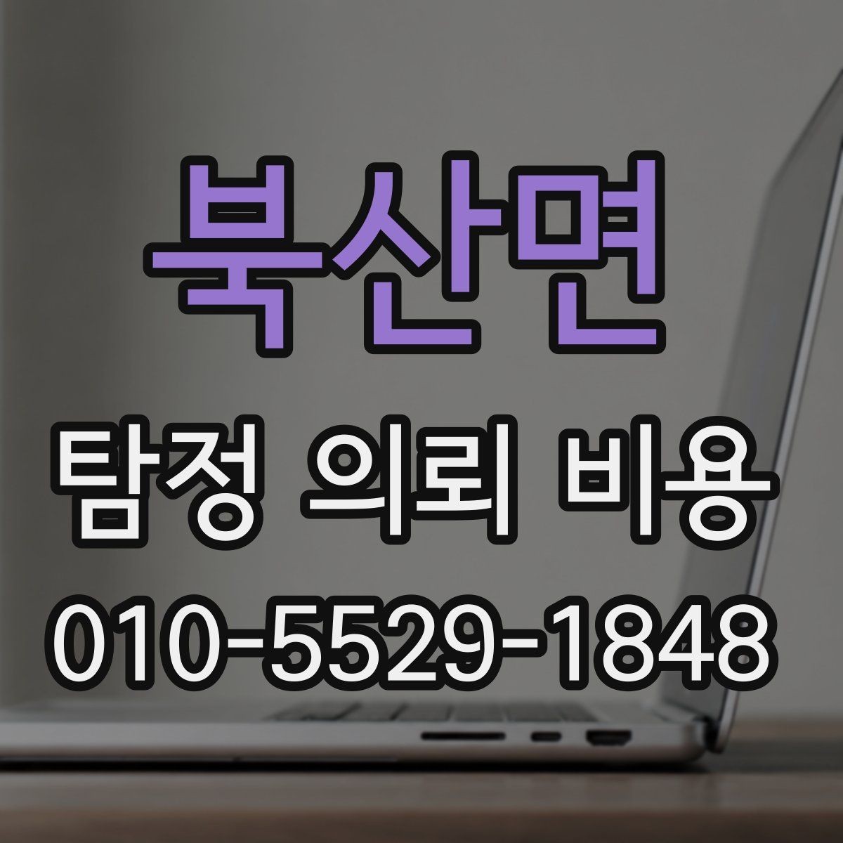 북산면 탐정 의뢰 비용 문의 전에 정리하면 좋은 정보