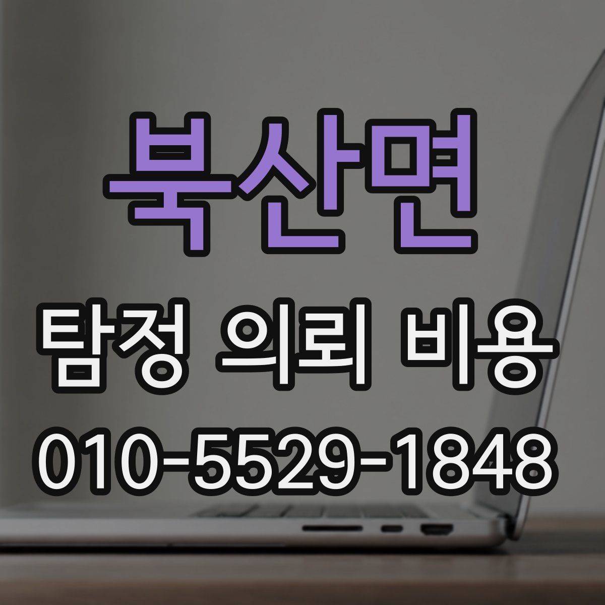 북산면 탐정 의뢰 비용