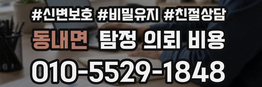 동내면 탐정 의뢰 비용