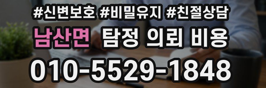 남산면 탐정 의뢰 비용
