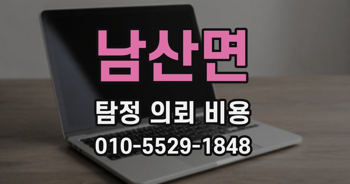 남산면 탐정 의뢰 비용